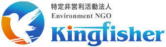 特定非営利活動法人 Environment NGO Kingfisher